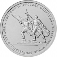Восточно-Прусская операция 5 рублей 2014 года